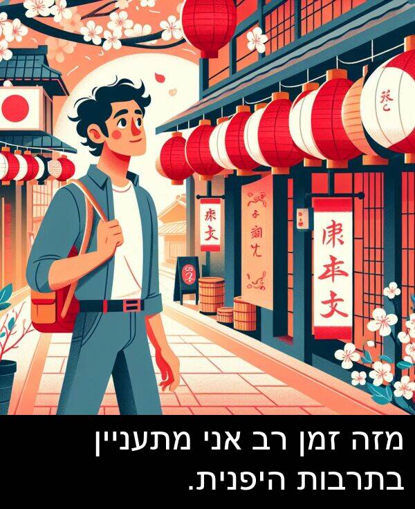 זמן: מזה זמן רב אני מתעניין בתרבות היפנית.