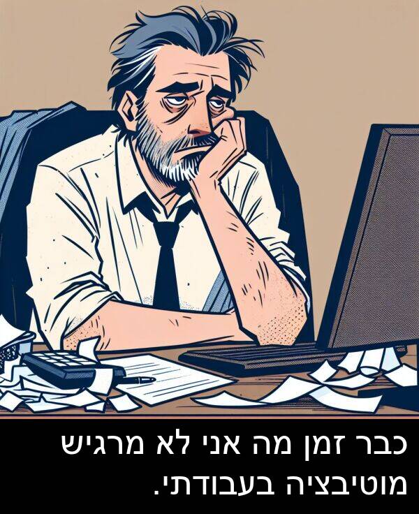 זמן: כבר זמן מה אני לא מרגיש מוטיבציה בעבודתי.