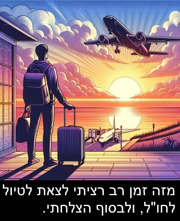 זמן: מזה זמן רב רציתי לצאת לטיול לחו"ל, ולבסוף הצלחתי.