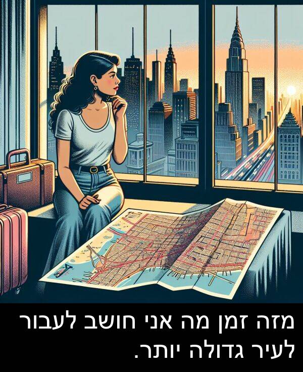 זמן: מזה זמן מה אני חושב לעבור לעיר גדולה יותר.