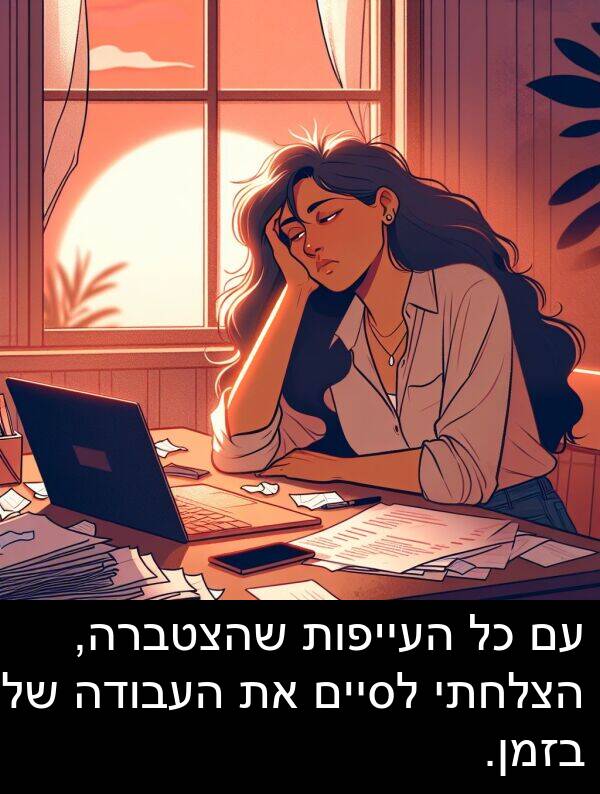 שהצטברה: עם כל העייפות שהצטברה, הצלחתי לסיים את העבודה שלי בזמן.