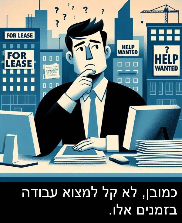 אלו: כמובן, לא קל למצוא עבודה בזמנים אלו.