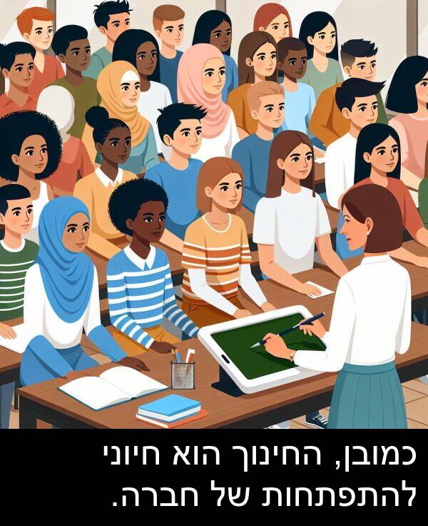 חיוני: כמובן, החינוך הוא חיוני להתפתחות של חברה.