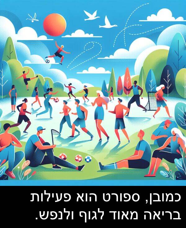 פעילות: כמובן, ספורט הוא פעילות בריאה מאוד לגוף ולנפש.