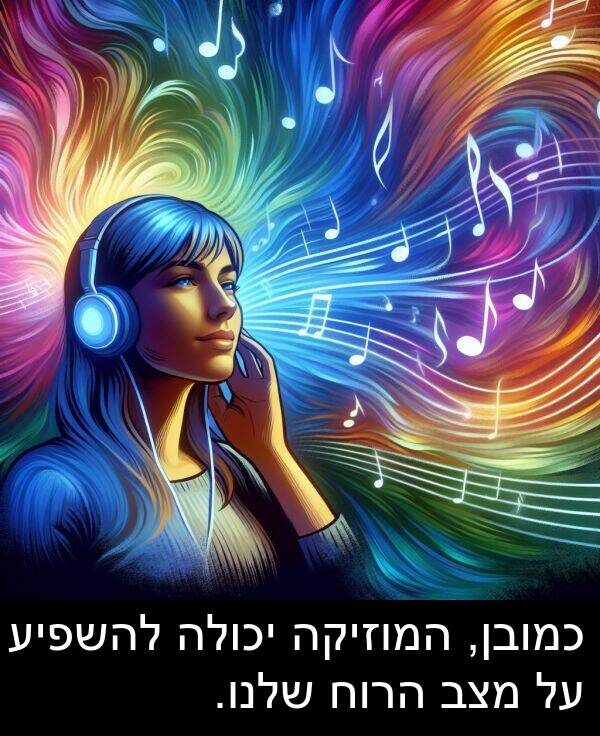 מצב: כמובן, המוזיקה יכולה להשפיע על מצב הרוח שלנו.