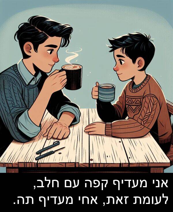 קפה: אני מעדיף קפה עם חלב, לעומת זאת, אחי מעדיף תה.