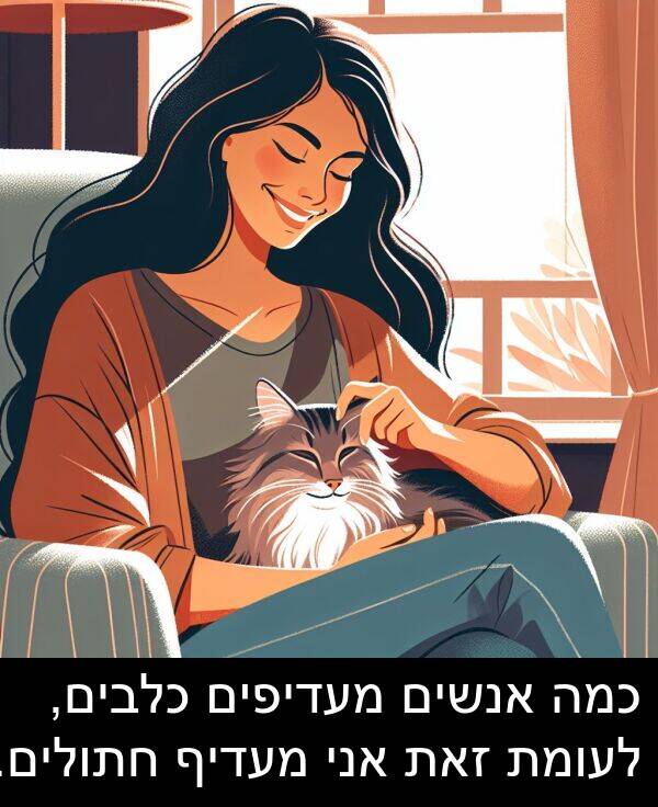 זאת: כמה אנשים מעדיפים כלבים, לעומת זאת אני מעדיף חתולים.