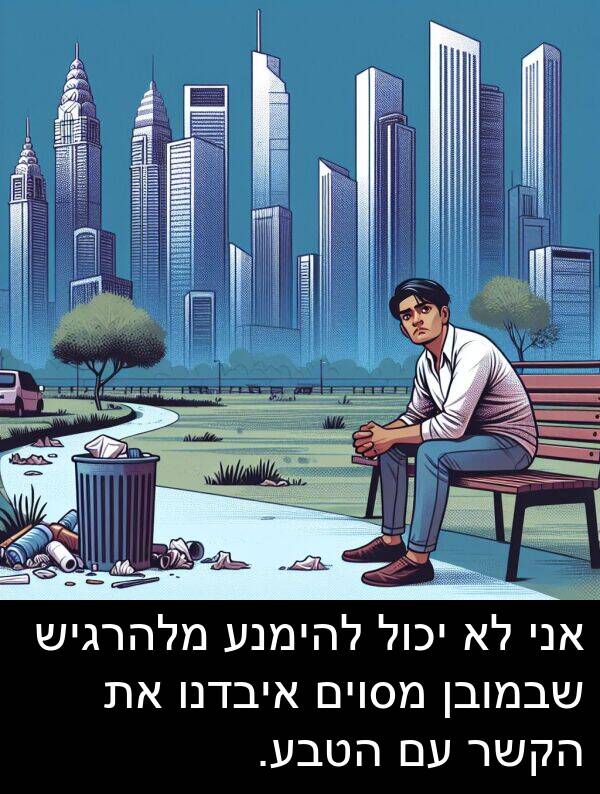 איבדנו: אני לא יכול להימנע מלהרגיש שבמובן מסוים איבדנו את הקשר עם הטבע.