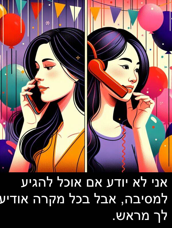 אודיע: אני לא יודע אם אוכל להגיע למסיבה, אבל בכל מקרה אודיע לך מראש.