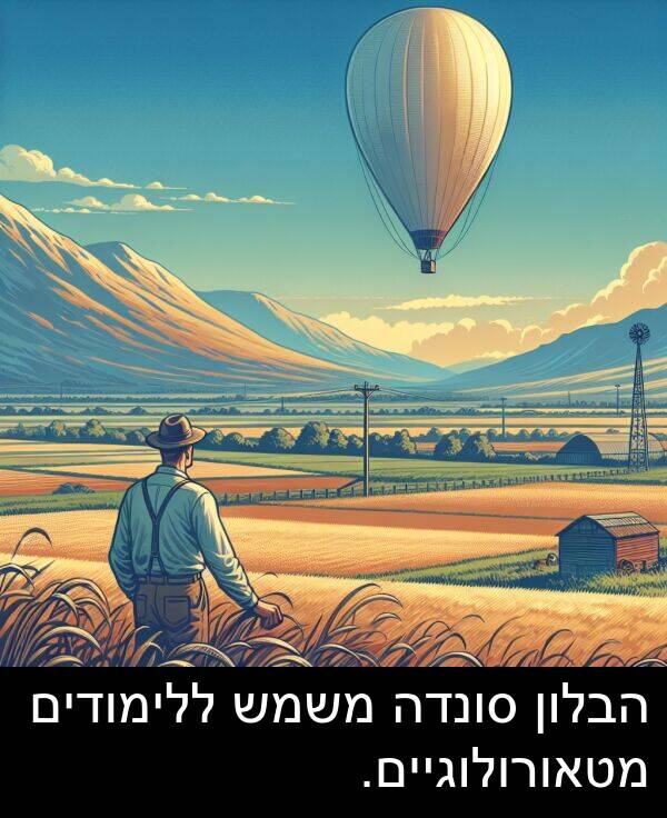סונדה: הבלון סונדה משמש ללימודים מטאורולוגיים.