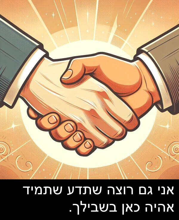 אהיה: אני גם רוצה שתדע שתמיד אהיה כאן בשבילך.