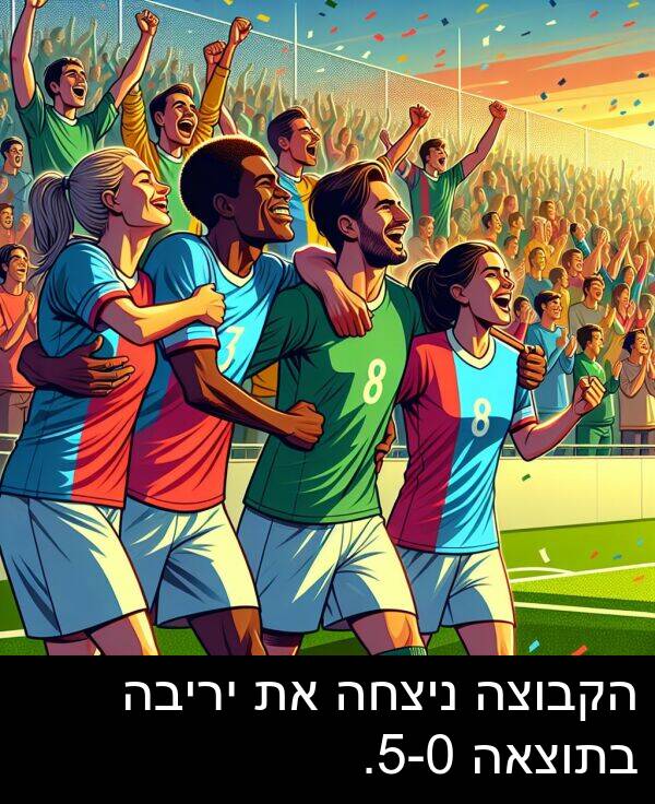 ניצחה: הקבוצה ניצחה את יריבה בתוצאה 5-0.