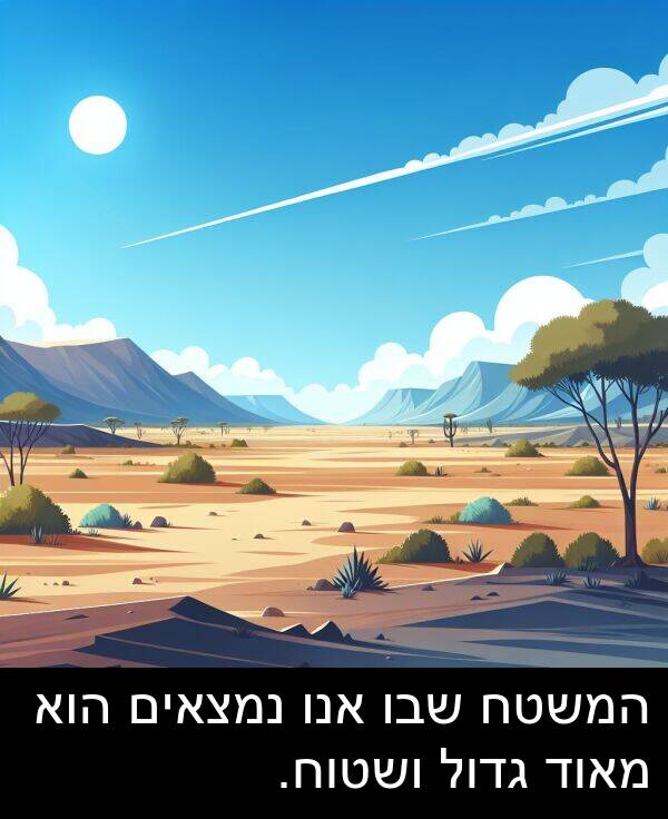 שבו: המשטח שבו אנו נמצאים הוא מאוד גדול ושטוח.