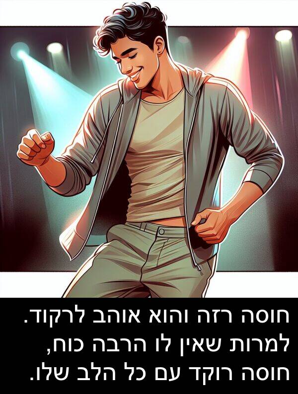 שאין: חוסה רזה והוא אוהב לרקוד. למרות שאין לו הרבה כוח, חוסה רוקד עם כל הלב שלו.