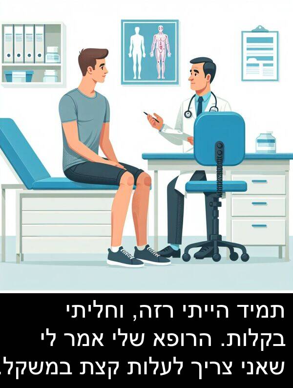 רזה: תמיד הייתי רזה, וחליתי בקלות. הרופא שלי אמר לי שאני צריך לעלות קצת במשקל.