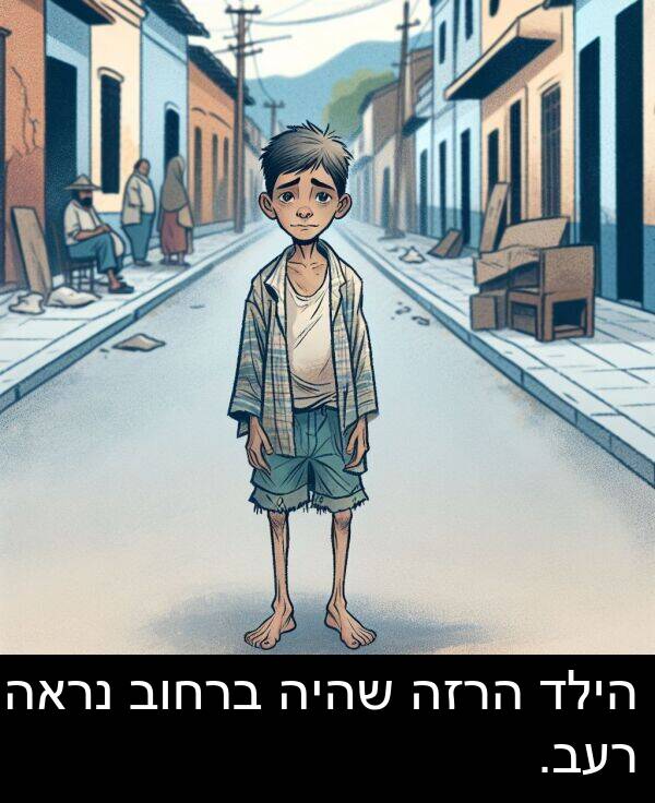 שהיה: הילד הרזה שהיה ברחוב נראה רעב.