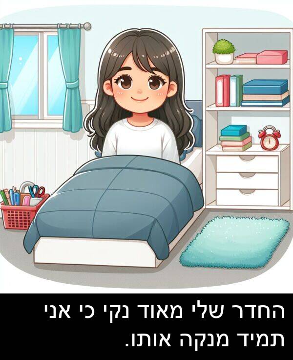 אותו: החדר שלי מאוד נקי כי אני תמיד מנקה אותו.