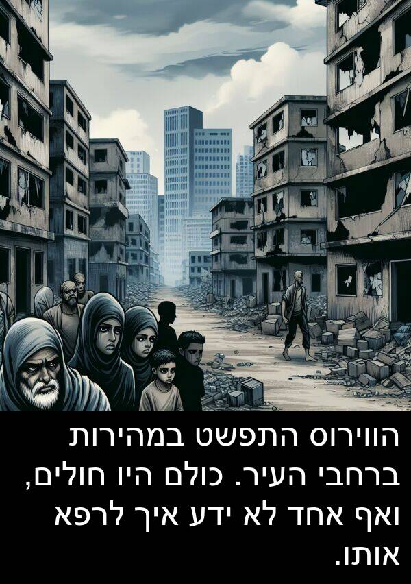 חולים: הווירוס התפשט במהירות ברחבי העיר. כולם היו חולים, ואף אחד לא ידע איך לרפא אותו.