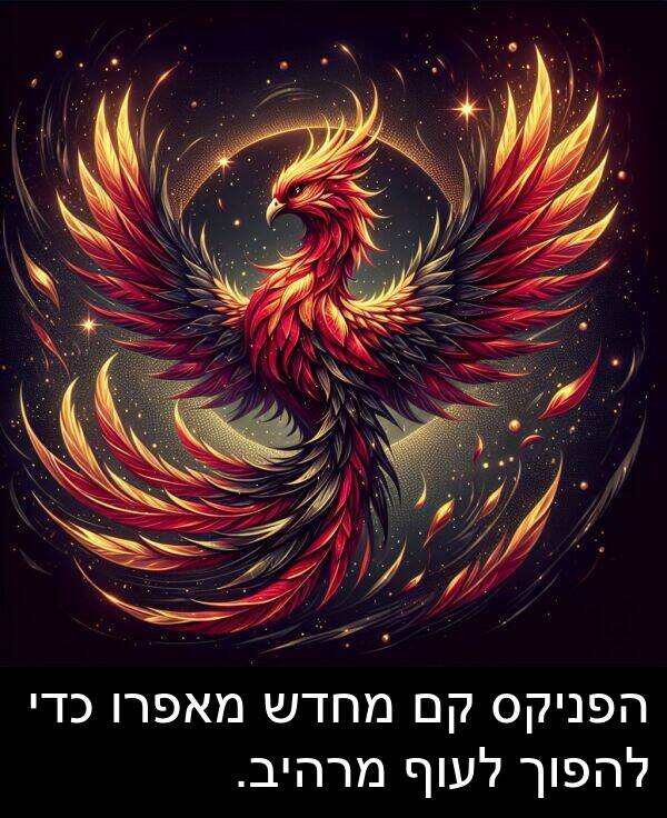 מאפרו: הפניקס קם מחדש מאפרו כדי להפוך לעוף מרהיב.