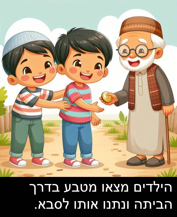 בדרך: הילדים מצאו מטבע בדרך הביתה ונתנו אותו לסבא.