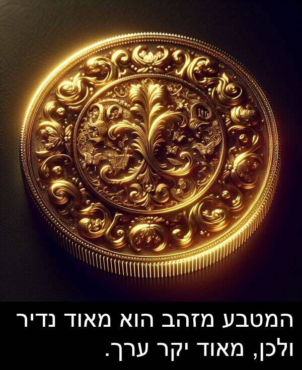 ערך: המטבע מזהב הוא מאוד נדיר ולכן, מאוד יקר ערך.