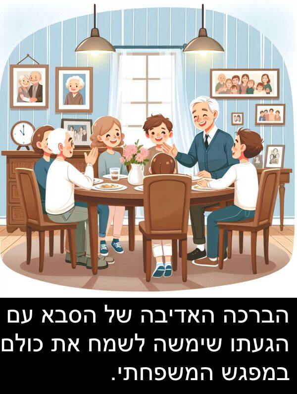 האדיבה: הברכה האדיבה של הסבא עם הגעתו שימשה לשמח את כולם במפגש המשפחתי.