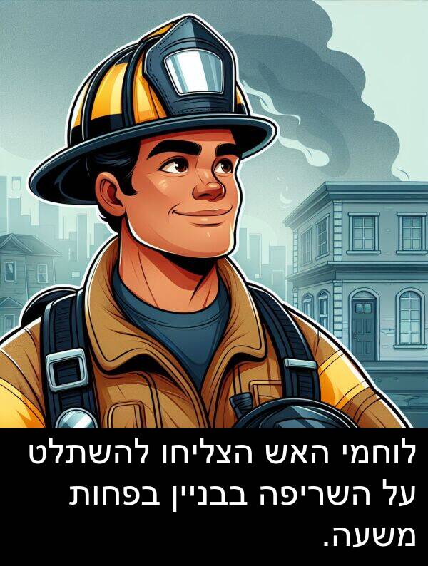 בבניין: לוחמי האש הצליחו להשתלט על השריפה בבניין בפחות משעה.