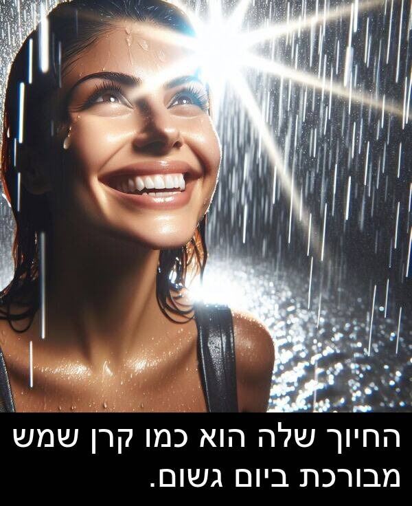 מבורכת: החיוך שלה הוא כמו קרן שמש מבורכת ביום גשום.
