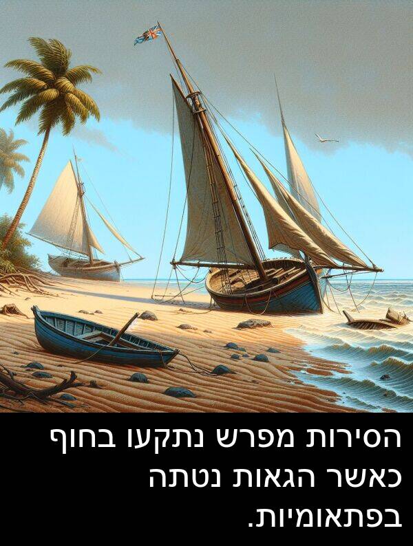 בפתאומיות: הסירות מפרש נתקעו בחוף כאשר הגאות נטתה בפתאומיות.