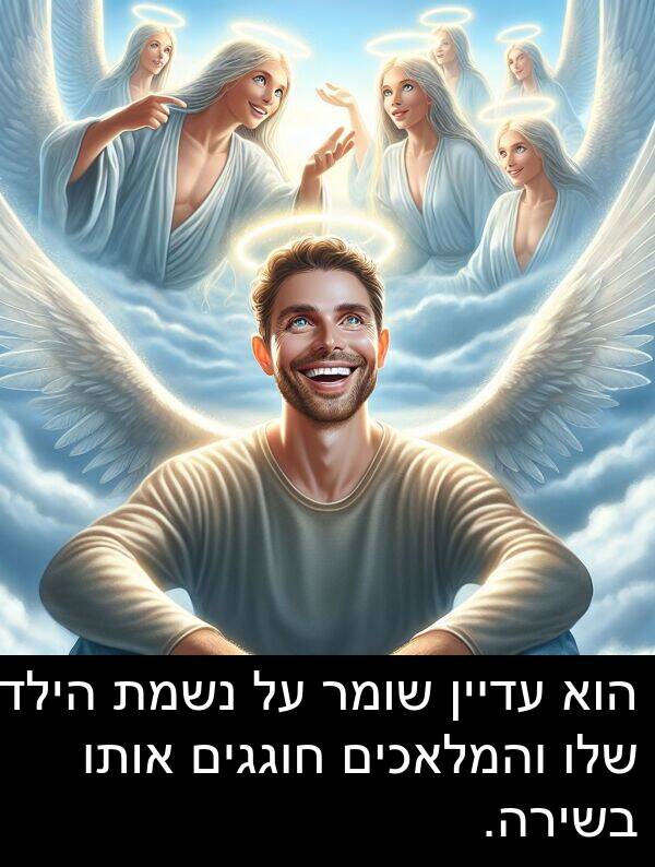 עדיין: הוא עדיין שומר על נשמת הילד שלו והמלאכים חוגגים אותו בשירה.