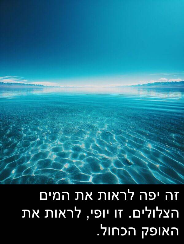 האופק: זה יפה לראות את המים הצלולים. זו יופי, לראות את האופק הכחול.