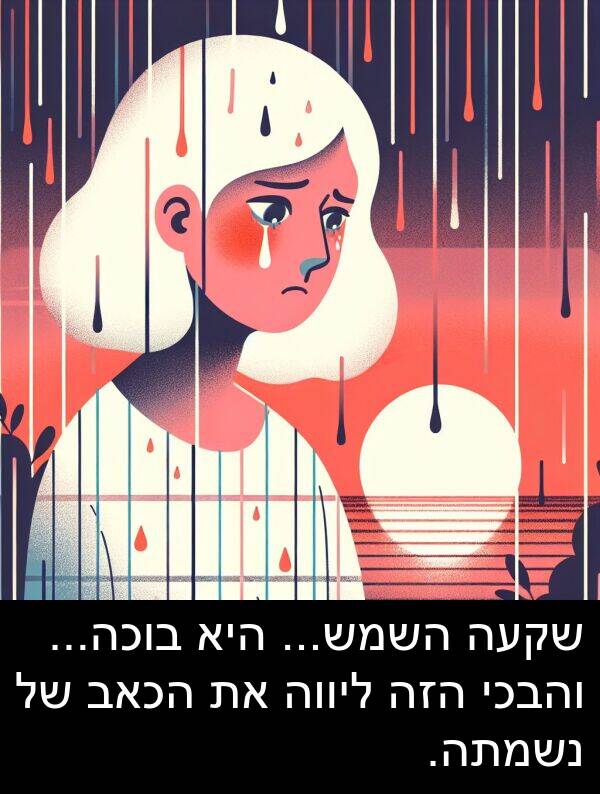 והבכי: שקעה השמש... היא בוכה... והבכי הזה ליווה את הכאב של נשמתה.