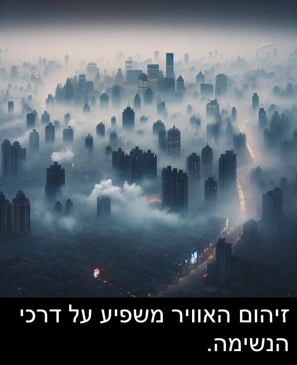 דרכי: זיהום האוויר משפיע על דרכי הנשימה.
