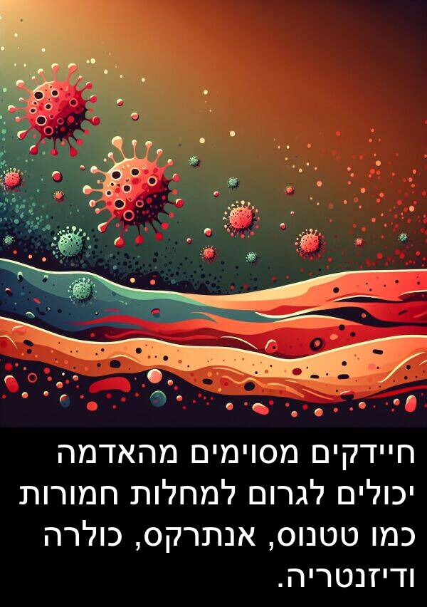 מהאדמה: חיידקים מסוימים מהאדמה יכולים לגרום למחלות חמורות כמו טטנוס, אנתרקס, כולרה ודיזנטריה.