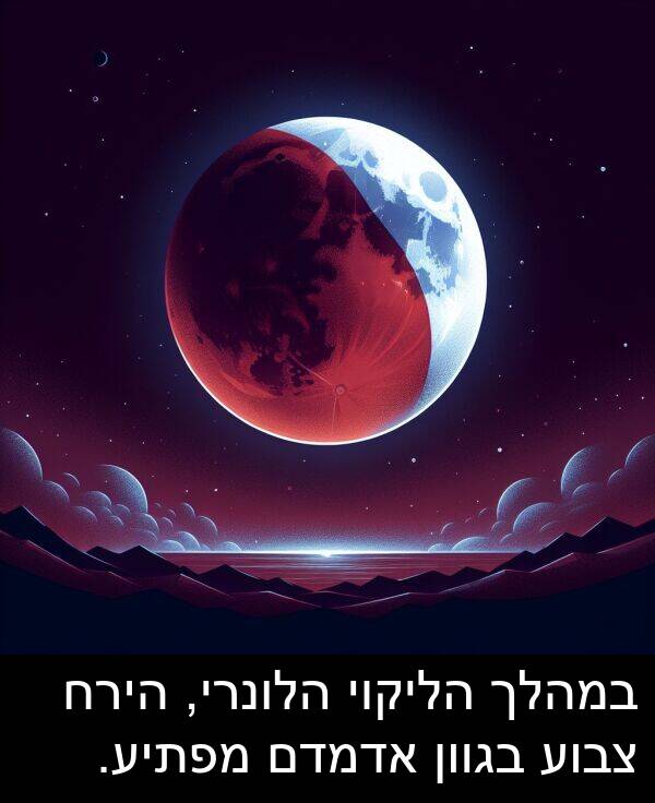 בגוון: במהלך הליקוי הלונרי, הירח צבוע בגוון אדמדם מפתיע.