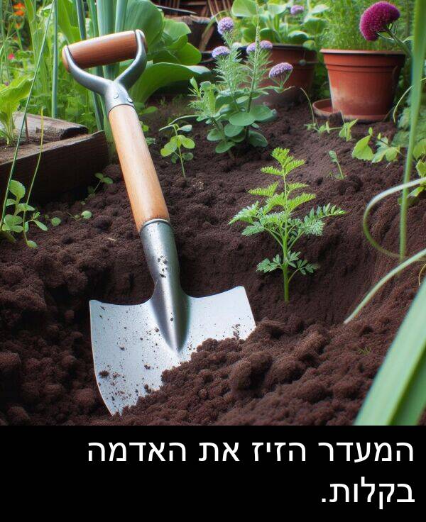 האדמה: המעדר הזיז את האדמה בקלות.