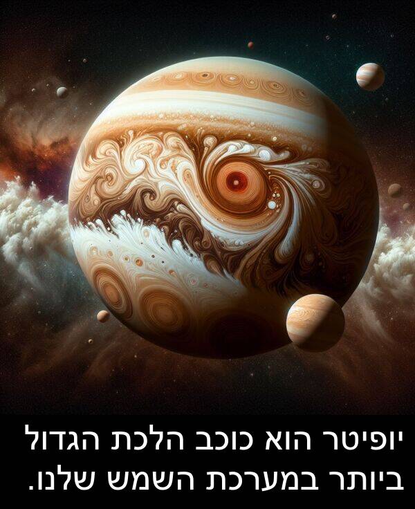 שלנו: יופיטר הוא כוכב הלכת הגדול ביותר במערכת השמש שלנו.