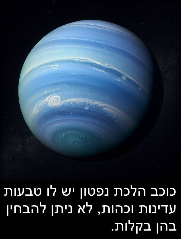 בהן: כוכב הלכת נפטון יש לו טבעות עדינות וכהות, לא ניתן להבחין בהן בקלות.