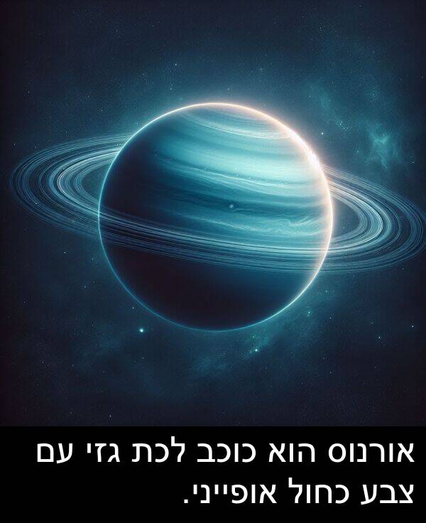 צבע: אורנוס הוא כוכב לכת גזי עם צבע כחול אופייני.