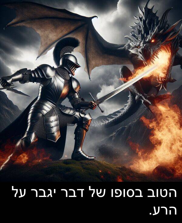 דבר: הטוב בסופו של דבר יגבר על הרע.