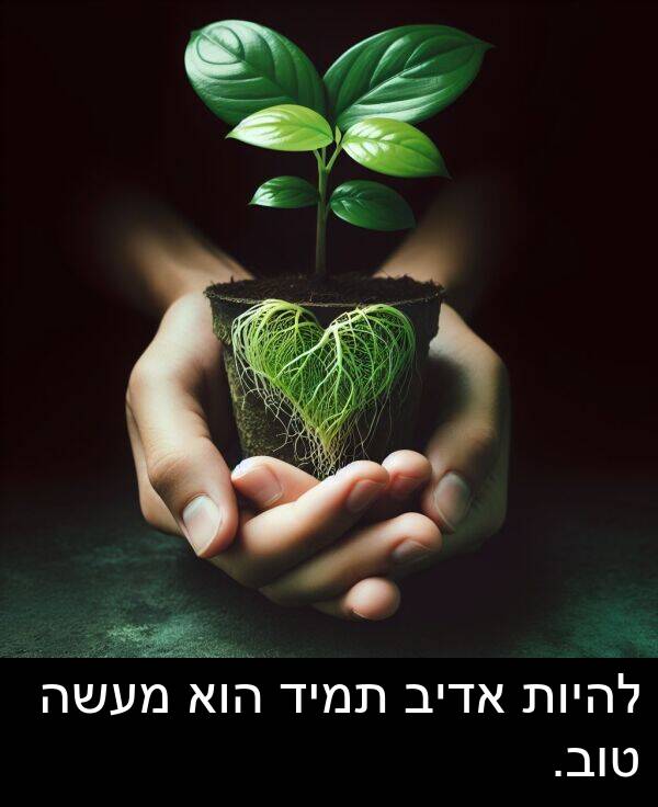 טוב: להיות אדיב תמיד הוא מעשה טוב.