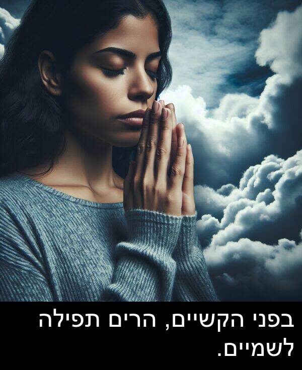 תפילה: בפני הקשיים, הרים תפילה לשמיים.