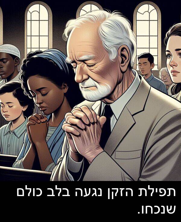 תפילת: תפילת הזקן נגעה בלב כולם שנכחו.