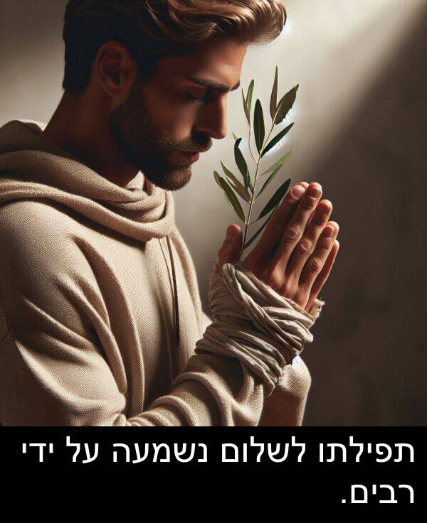 תפילתו: תפילתו לשלום נשמעה על ידי רבים.