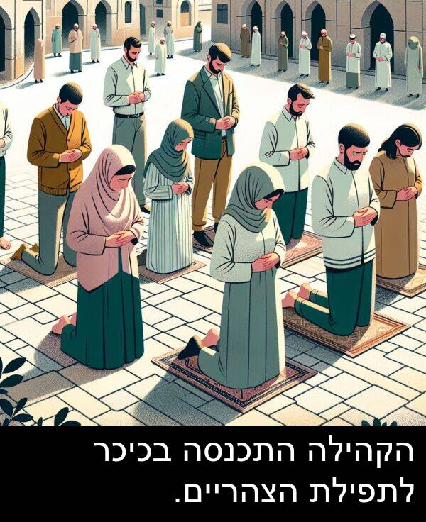 הקהילה: הקהילה התכנסה בכיכר לתפילת הצהריים.