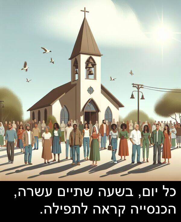 עשרה: כל יום, בשעה שתיים עשרה, הכנסייה קראה לתפילה.