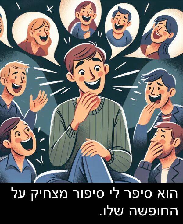 סיפור: הוא סיפר לי סיפור מצחיק על החופשה שלו.
