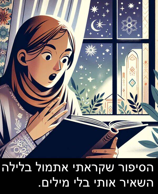 אותי: הסיפור שקראתי אתמול בלילה השאיר אותי בלי מילים.