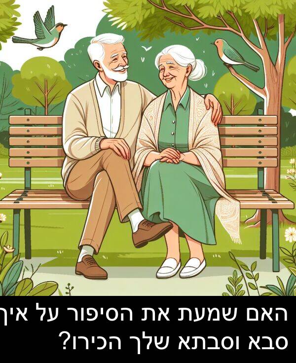 סבא: האם שמעת את הסיפור על איך סבא וסבתא שלך הכירו?