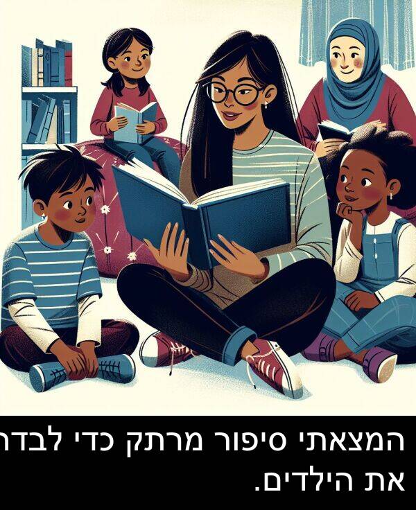 סיפור: המצאתי סיפור מרתק כדי לבדר את הילדים.
